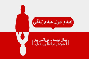 کاهش ذخایر خونی در فصول سرد سال