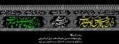 فرا رسیدن ماه محرم و ایام سوگواری و عزاداری سالار شهیدان و سرور آزادگان جهان حضرت ابا عبدالله الحسین(ع) و یاران با وفایش تسلیت باد