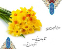 میلاد امام زمان (عج) مبارک باد