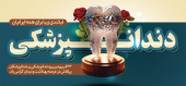 ۲۳ فروردین روز دندانپزشکی بر دندانپزشکان پرتلاش در عرصه بهداشت و درمان گرامی باد