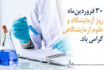 ۳۰ فروردین ماه روز آزمایشگاه و علوم آزمایشگاهی گرامی باد