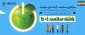 هفته سلامت ۱۴۰۴ ( سرآغازی سلامت , آینده ای سرآمد )      یکم تا هفتم اردیبهشت