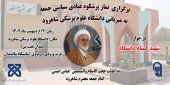 برگزاری نماز پرشکوه عبادی سیاسی جمعه به میزبانی دانشگاه علوم پزشکی شاهرود  ( ۱۲ اردیبهشت ماه ۱۴۰۴)