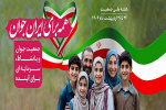 هفته ملی جمعیت گرامی باد     ( همه برای ایران جوان )