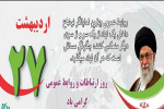 ۲۷ اردیبهشت روز ارتباطات و روابط عمومی گرامی باد