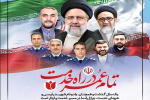 تمام عمر در راه خدمت  ( یک سال گذشت و همچنان یاد و نام شهید رئیسی و شهدای خدمت , چراغ راه ما در مسیر خدمت و ایثار است )