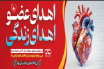 ۳۱ اردیبهشت روز اهدای عضو گرامی باد