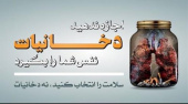 هفته ملی بدون دخانیات ۱۴۰۴ با شعار ( افشای ترفندهای صنایع دخانی , برای نسلی عاری از دخانیات ) گرامی باد  . ( ۳ الی ۹ خرداد ۱۴۰۴ )