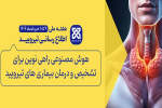 هفته ملی اطلاع رسانی تیروئید ۴ تا ۱۰ خرداد ماه ۱۴۰۴