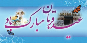 عید قربان عید بندگی مبارک باد