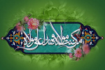 عید کمال دین . سالروز اتمام نعمت و هنگامه اعلان وصایت و ولایت امیر المومنین علیه السلام بر شیعیان و پیروان ولایت خجسته باد