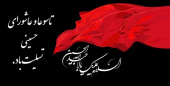 ایام تاسوعا و عاشورای حسینی تسلیت باد