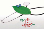 ۲ مرداد روز ملی فیزیوتراپی گرامی باد