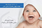 هفته جهانی تغذیه با شیر مادر   ( ۱۰ الی ۱۶ مرداد ماه )