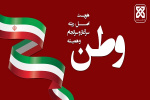 تا پای جان برای ایران