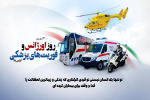 ۲۶ شهریور ماه روز اورژانس و فوریت های پزشکی گرامی باد