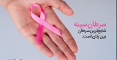 ماه جهانی آگاهی رسانی سرطان پستان ( ۹ مهر تا ۹ آبان ۱۴۰۴ ) آگاهی امروز , زندگی فردا را نجات می دهد