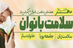 (۲۴ مهر ماه الی ۳۰ مهر )    هفته ملی سلامت بانوان گرامی باد