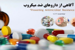 هفته جهانی آگاهی از مقامت میکروبی (۲۷ لغایت ۳ آذر )   اقدام فوری , حفاظت از امروز , تضمین آینده