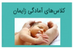 بیمارستان بهار برگزار می‌کند: کلاس‌های آموزشی رایگان دوران بارداری و زایمان