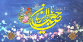 میلاد آخرین شکوفه ی باغ احمدی، حضرت مهدی (عج) مبارک