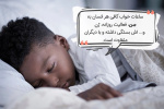 تأثیر خواب کافی بر سلامت عمومی بدن