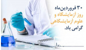 روز آزمایشگاه و علوم آزمایشگاهی مبارک باد