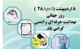8 اردیبهشت ماه روز جهانی بهداشت حرفه ای گرامی باد