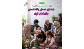 پایداری جمعیتی و اتحاد ملی برای ایران قوی