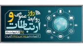 27 اردیبهشت ماه روز روابط عمومی و ارتباطات گرامی باد