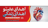 ۳۱ اردیبهشت؛ روز اهدای عضو گرامی باد