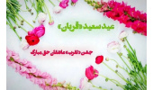 جشن تقرب عاشقان حق مبارک