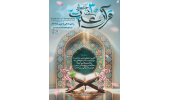 جشنواره قرآن و عترت وزارت بهداشت