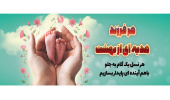 هر فرزند هدیه ای از بهشت