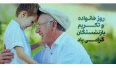 21 خرداد ماه روز خانواد و تکریم بازنشستگان گرامی باد