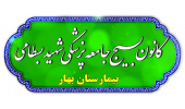 اطلاعیه ثبت نام در کانون بسیج کارکنان بیمارستان بهار