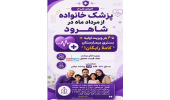 اجرای برنامه پزشکی خانواده و نظام ارجاع در شهر شاهرود و میزبانی بزرگ‌ترین رویداد فرهنگی در حوزه سلامت و محیط های علمی کشور
