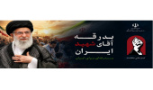 بدرقه آقای شهید ایران