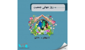 روز جهانی جمعیت و باروری سالم