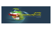 برنامه ملی سلامت خانواده و نظام ارجاع