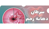 علائم اولیه سرطان رحم که هر خانمی باید بداند