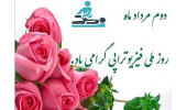 به مناسبت دوم مردادماه، روز ملی فیزیوتراپی