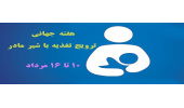 هفته جهانی تغذیه با شیر مادر 10 لغایت 16 مرداد