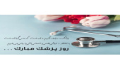 آدم های بزرگ زود از یاد نمی روند و به اتمام نمی رسند    روز پزشک مبارک