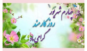 پیام تبریک روز کارمند