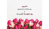 پیام تبریک دکتر تورانی و دکتر واعظیان به مناسبت روز داروساز