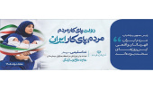 دولت پای کار مردم