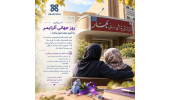 به مناسبت روز جهانی آلزایمر، 30 شهریور (۲۱ سپتامبر)،