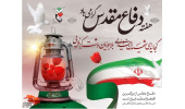 «ایثار، میراث ماندگار دفاع مقدس» «