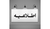 "قرارداد جدید بیمه تکمیلی با شرکت بیمه ایران"